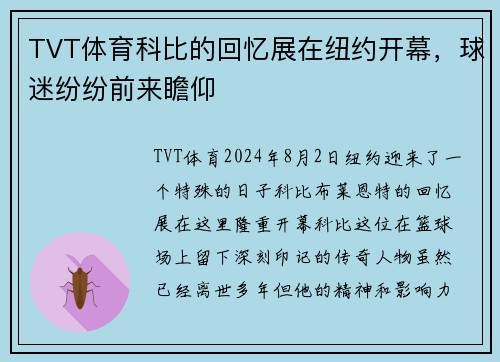 TVT体育科比的回忆展在纽约开幕，球迷纷纷前来瞻仰