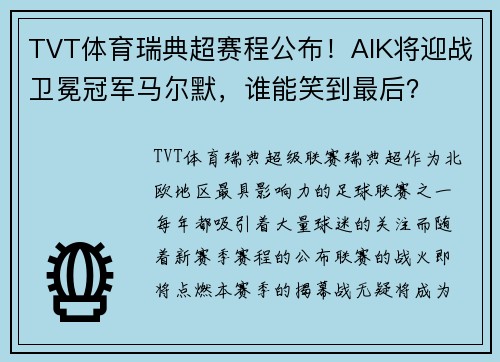 TVT体育瑞典超赛程公布！AIK将迎战卫冕冠军马尔默，谁能笑到最后？
