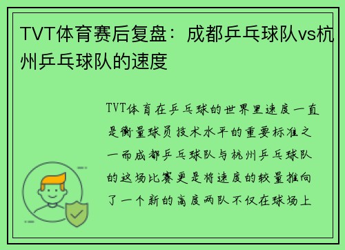 TVT体育赛后复盘：成都乒乓球队vs杭州乒乓球队的速度