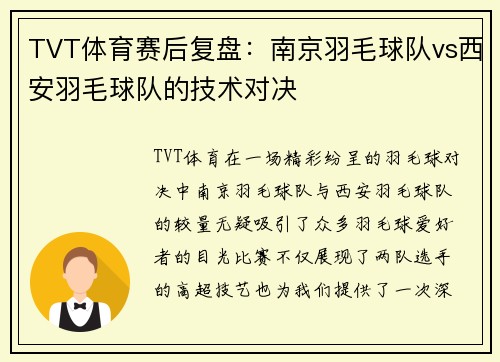 TVT体育赛后复盘：南京羽毛球队vs西安羽毛球队的技术对决