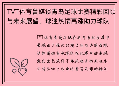 TVT体育鲁媒谈青岛足球比赛精彩回顾与未来展望，球迷热情高涨助力球队奋勇争先