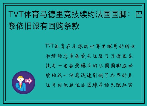 TVT体育马德里竞技续约法国国脚：巴黎依旧设有回购条款