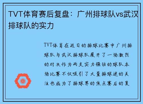 TVT体育赛后复盘：广州排球队vs武汉排球队的实力