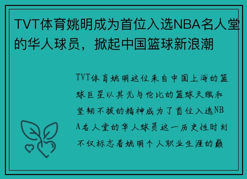 TVT体育姚明成为首位入选NBA名人堂的华人球员，掀起中国篮球新浪潮