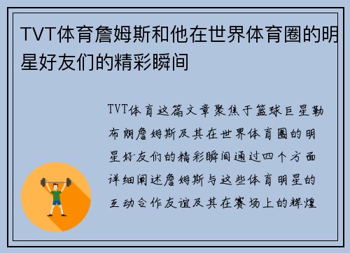 TVT体育詹姆斯和他在世界体育圈的明星好友们的精彩瞬间