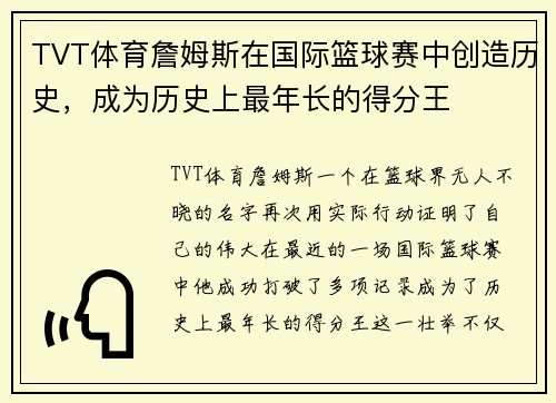 TVT体育詹姆斯在国际篮球赛中创造历史，成为历史上最年长的得分王