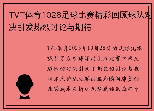 TVT体育1028足球比赛精彩回顾球队对决引发热烈讨论与期待