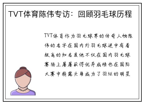 TVT体育陈伟专访：回顾羽毛球历程