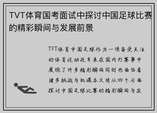 TVT体育国考面试中探讨中国足球比赛的精彩瞬间与发展前景
