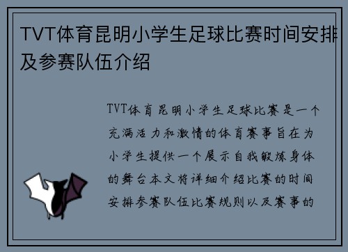 TVT体育昆明小学生足球比赛时间安排及参赛队伍介绍