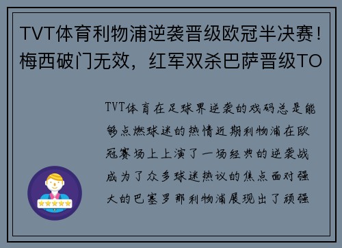 TVT体育利物浦逆袭晋级欧冠半决赛！梅西破门无效，红军双杀巴萨晋级TOP4