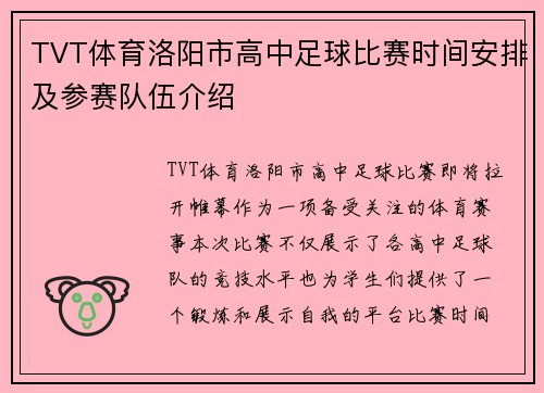 TVT体育洛阳市高中足球比赛时间安排及参赛队伍介绍