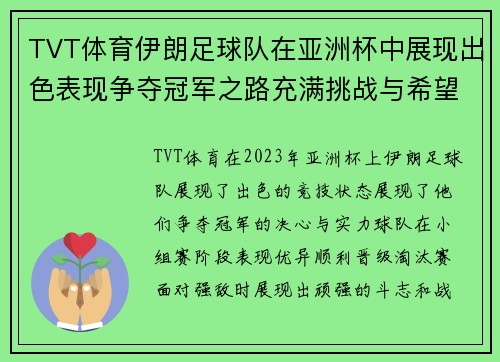 TVT体育伊朗足球队在亚洲杯中展现出色表现争夺冠军之路充满挑战与希望