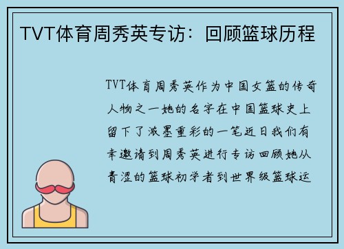 TVT体育周秀英专访：回顾篮球历程