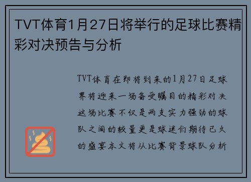 TVT体育1月27日将举行的足球比赛精彩对决预告与分析