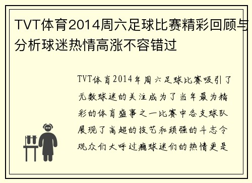 TVT体育2014周六足球比赛精彩回顾与分析球迷热情高涨不容错过