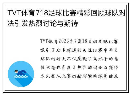 TVT体育718足球比赛精彩回顾球队对决引发热烈讨论与期待