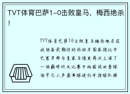 TVT体育巴萨1-0击败皇马，梅西绝杀！