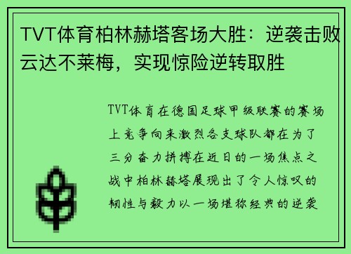 TVT体育柏林赫塔客场大胜：逆袭击败云达不莱梅，实现惊险逆转取胜
