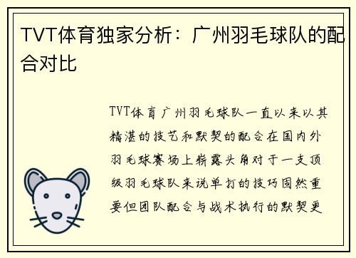 TVT体育独家分析：广州羽毛球队的配合对比