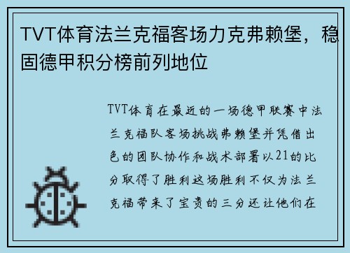 TVT体育法兰克福客场力克弗赖堡，稳固德甲积分榜前列地位