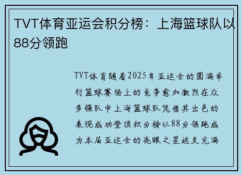 TVT体育亚运会积分榜：上海篮球队以88分领跑