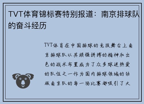 TVT体育锦标赛特别报道：南京排球队的奋斗经历