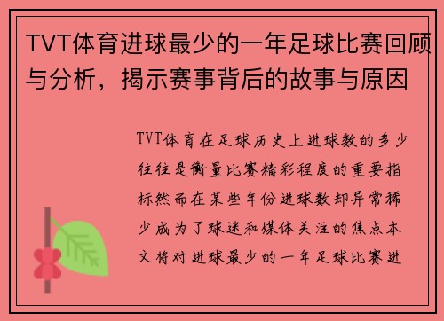 TVT体育进球最少的一年足球比赛回顾与分析，揭示赛事背后的故事与原因