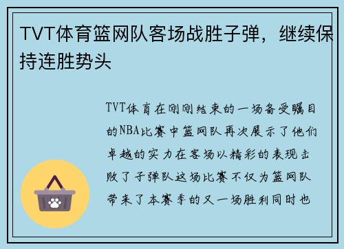 TVT体育篮网队客场战胜子弹，继续保持连胜势头