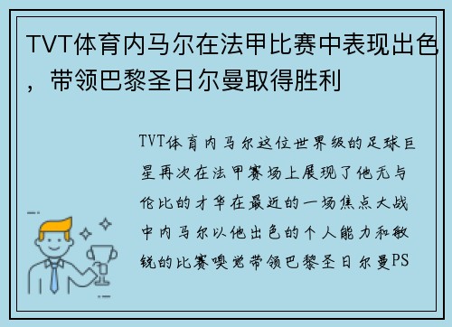 TVT体育内马尔在法甲比赛中表现出色，带领巴黎圣日尔曼取得胜利