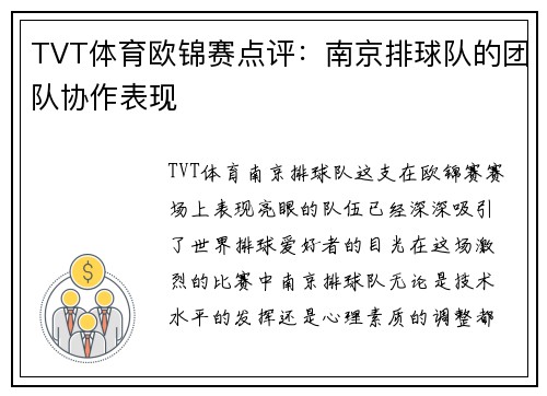 TVT体育欧锦赛点评：南京排球队的团队协作表现