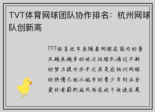 TVT体育网球团队协作排名：杭州网球队创新高
