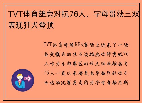 TVT体育雄鹿对抗76人，字母哥获三双表现狂犬登顶