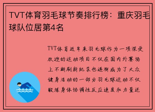 TVT体育羽毛球节奏排行榜：重庆羽毛球队位居第4名
