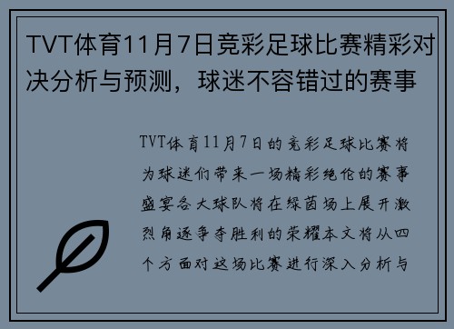 TVT体育11月7日竞彩足球比赛精彩对决分析与预测，球迷不容错过的赛事盛宴