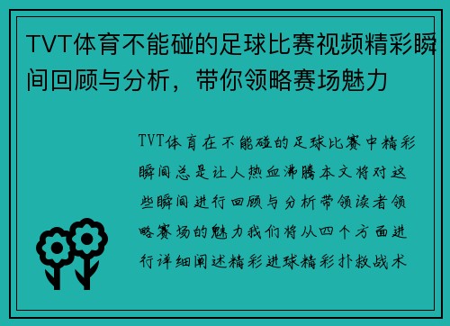 TVT体育不能碰的足球比赛视频精彩瞬间回顾与分析，带你领略赛场魅力