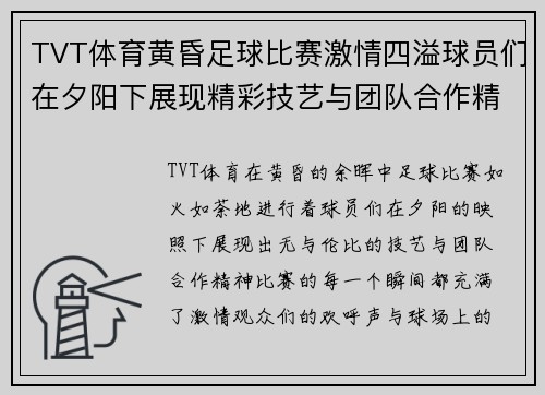 TVT体育黄昏足球比赛激情四溢球员们在夕阳下展现精彩技艺与团队合作精神