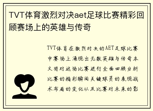 TVT体育激烈对决aet足球比赛精彩回顾赛场上的英雄与传奇