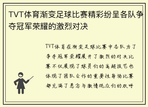 TVT体育渐变足球比赛精彩纷呈各队争夺冠军荣耀的激烈对决
