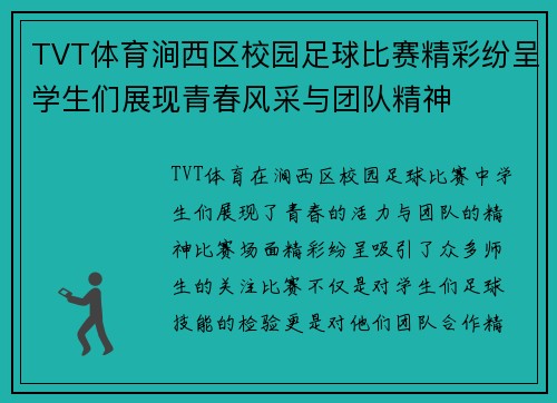 TVT体育涧西区校园足球比赛精彩纷呈学生们展现青春风采与团队精神