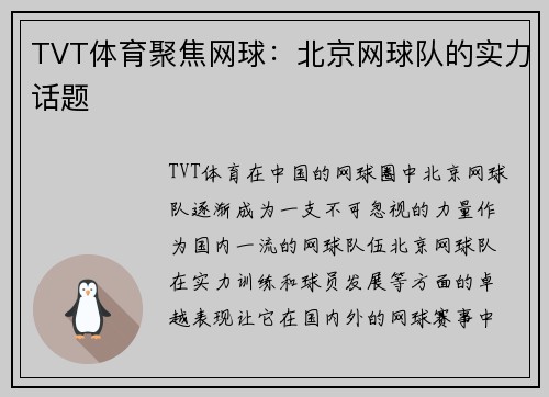 TVT体育聚焦网球：北京网球队的实力话题