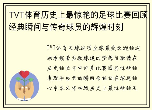 TVT体育历史上最惊艳的足球比赛回顾经典瞬间与传奇球员的辉煌时刻