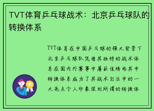 TVT体育乒乓球战术：北京乒乓球队的转换体系