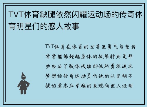 TVT体育缺腿依然闪耀运动场的传奇体育明星们的感人故事