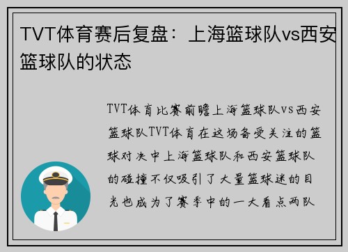 TVT体育赛后复盘：上海篮球队vs西安篮球队的状态
