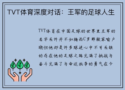 TVT体育深度对话：王军的足球人生