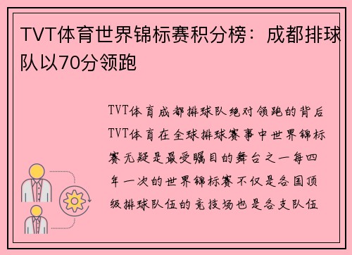 TVT体育世界锦标赛积分榜：成都排球队以70分领跑