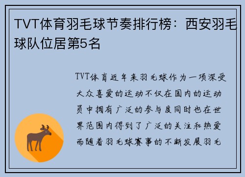 TVT体育羽毛球节奏排行榜：西安羽毛球队位居第5名