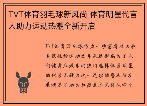 TVT体育羽毛球新风尚 体育明星代言人助力运动热潮全新开启
