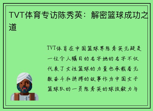 TVT体育专访陈秀英：解密篮球成功之道